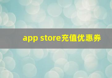 app store充值优惠券